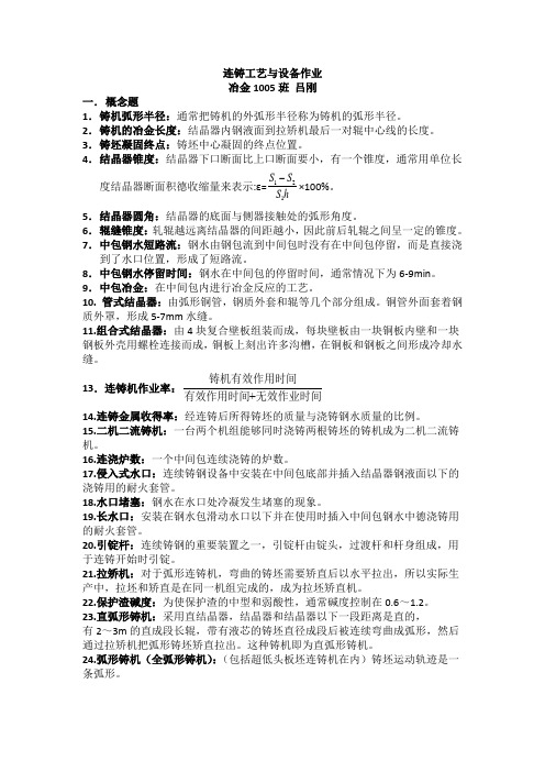 连铸工艺与设备作业--课程老师：张家泉