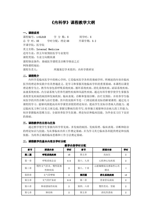 《内科学》课程教学大纲