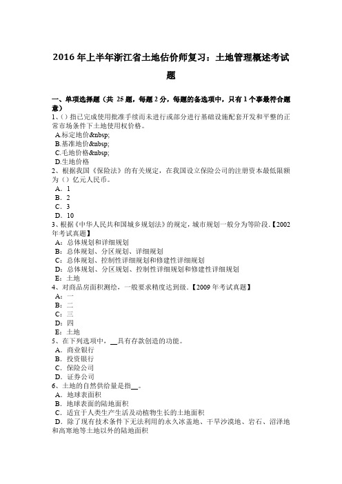 2016年上半年浙江省土地估价师复习：土地管理概述考试题