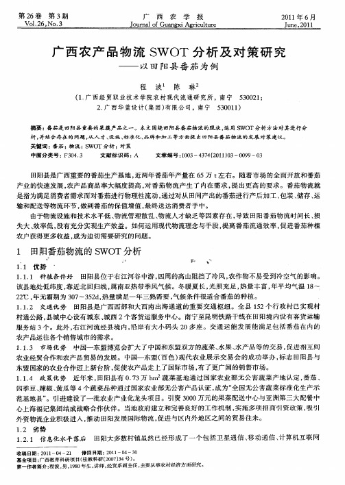 广西农产品物流SWOT分析及对策研究——以田阳县番茄为例