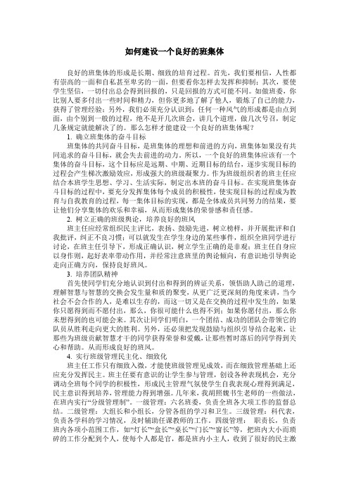 如何建设一个良好的班集体