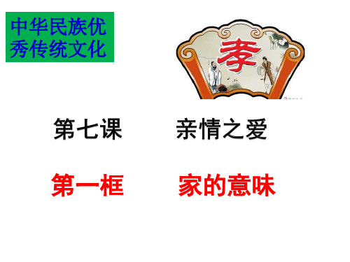 人教版七年级道德与法治(上册)第三单元第七课第一框家的意味