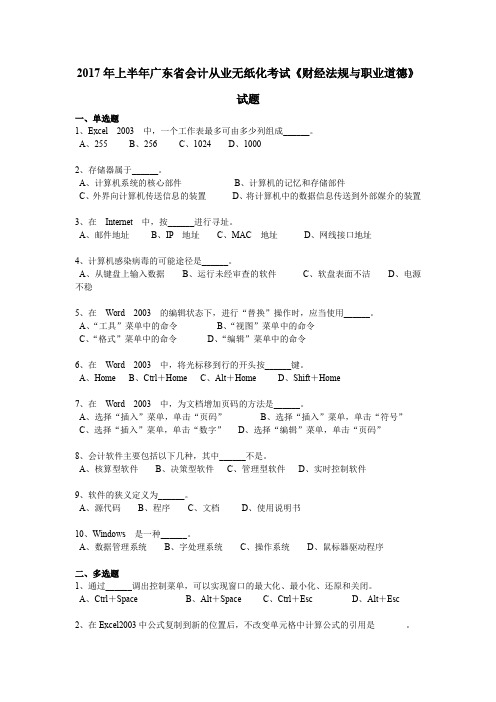 2017年上半年广东省会计从业无纸化考试《财经法规与职业道德》试题