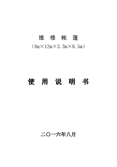 修理帐篷使用说明书