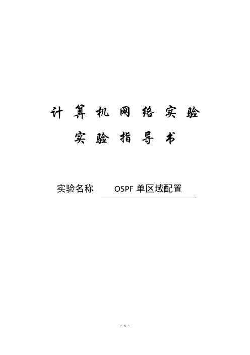 实验指导书：OSPF单区域配置