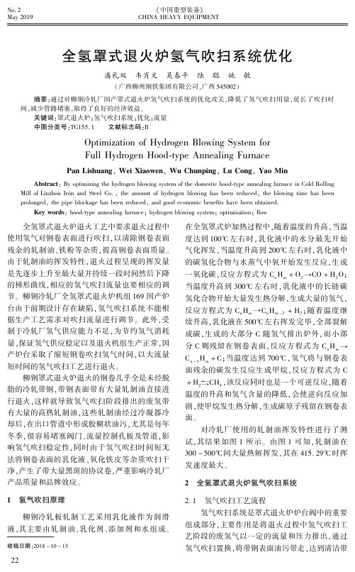 全氢罩式退火炉氢气吹扫系统优化