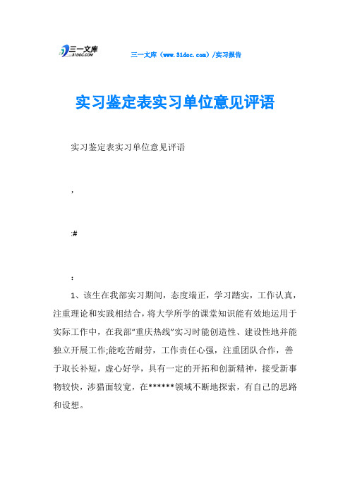 实习鉴定表实习单位意见评语