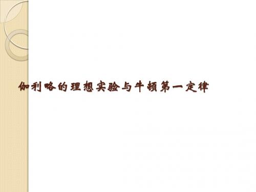 物理：4.1《伽利略的理想实验与牛顿第一定律》课件(粤教版必修1)