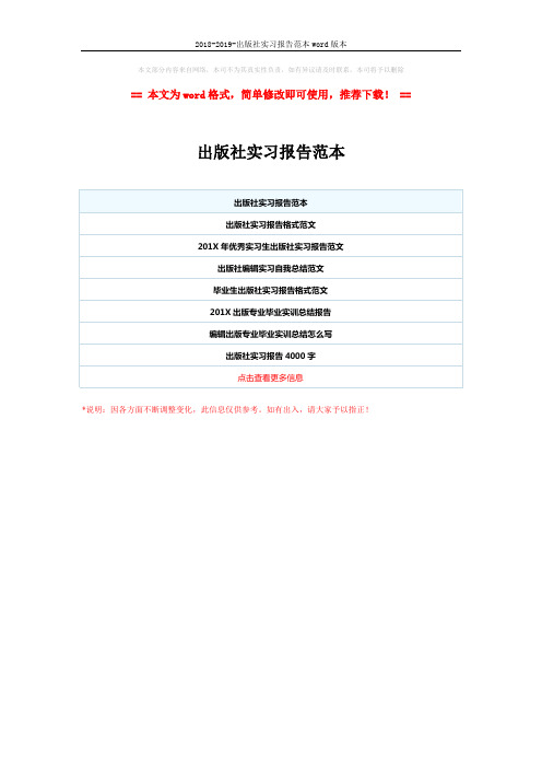 2018-2019-出版社实习报告范本word版本 (1页)