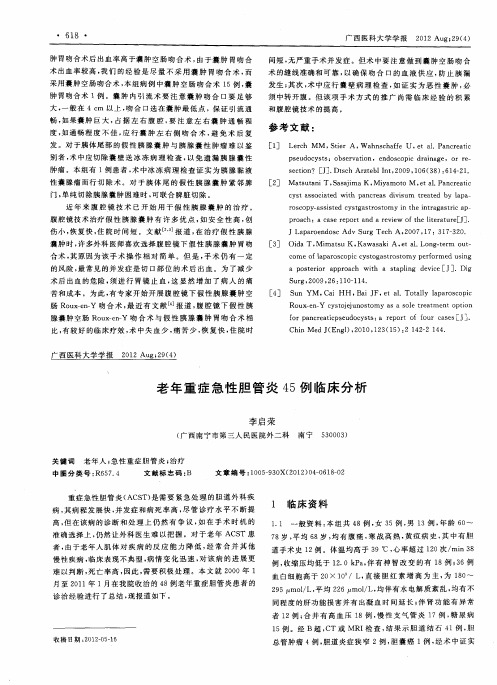 老年重症急性胆管炎45例临床分析