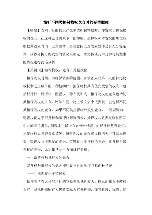 简析不同类担保物权竞合时的受偿顺位