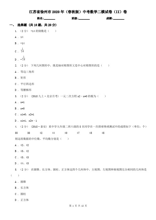 江苏省徐州市2020年(春秋版)中考数学二模试卷(II)卷