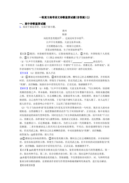 一轮复习高考语文诗歌鉴赏试题(含答案)(1)