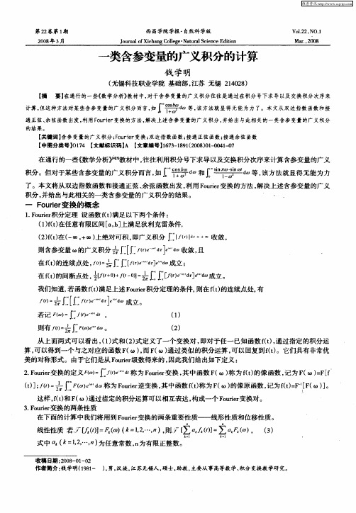 一类含参变量的广义积分的计算