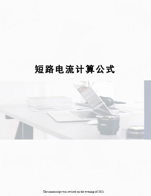 短路电流计算公式