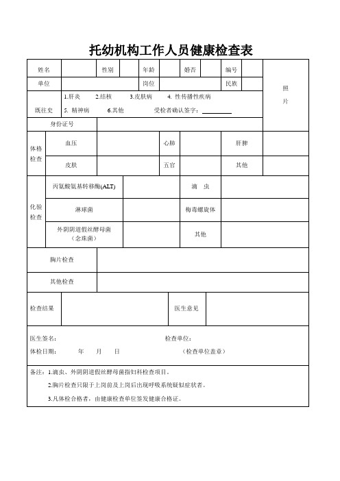 托幼机构工作人员健康检查表