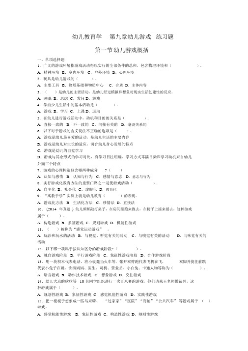 幼儿教育学第九章幼儿游戏练习题