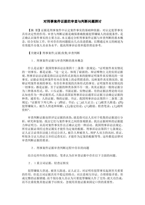 对刑事案件证据的审查与判断问题探讨