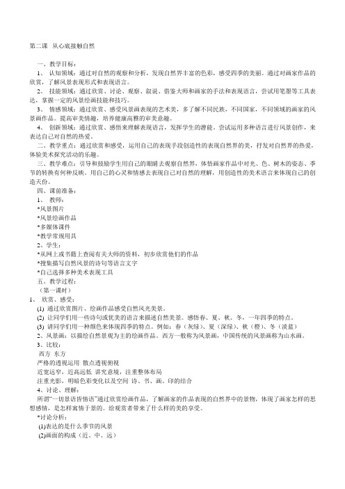 第二课  从心底接触自然