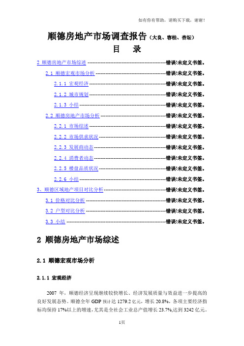 顺德市房地产市场调查报告