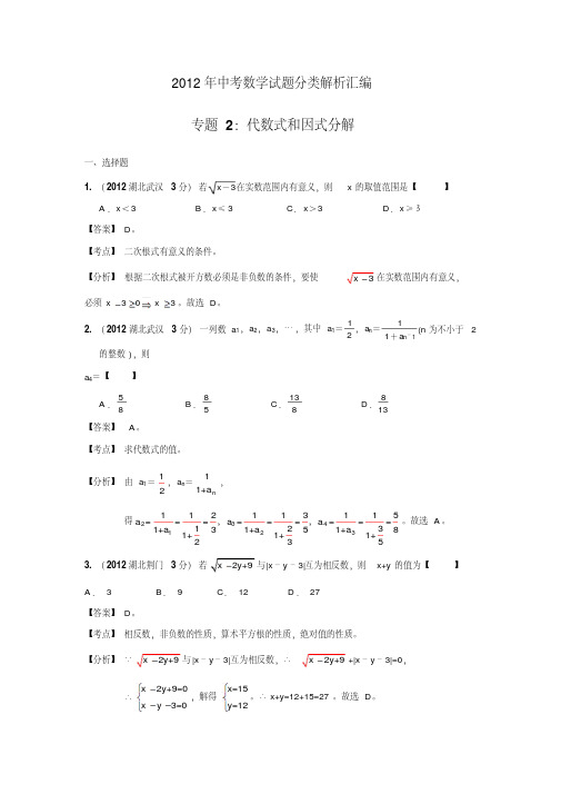 2012年中考数学试题分类解析汇编专题2：代数式和因式分解