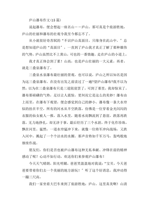 中小学庐山瀑布作文(15篇)