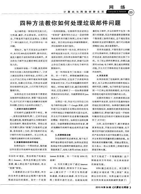 四种方法教你如何处理垃圾邮件问题