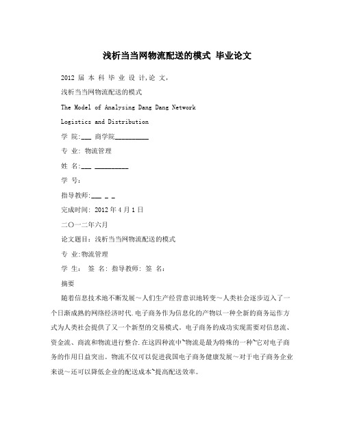 浅析当当网物流配送的模式++毕业论文
