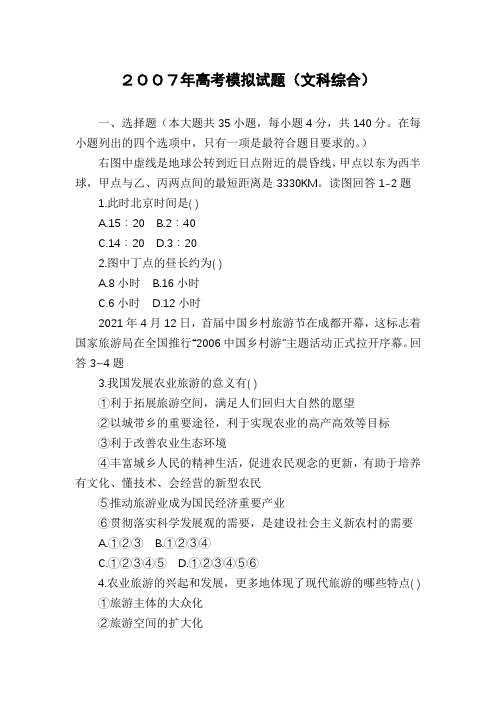 2007年高考模拟试题(文科综合)