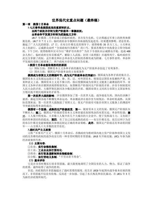 世界现代史重点问题