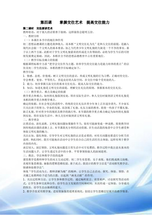 初二  第四课    掌握交往艺术  提高交往能力