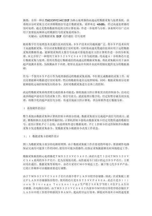 基于DSP和光缆通信的远程高速数据采集及处理系统的设计与应用