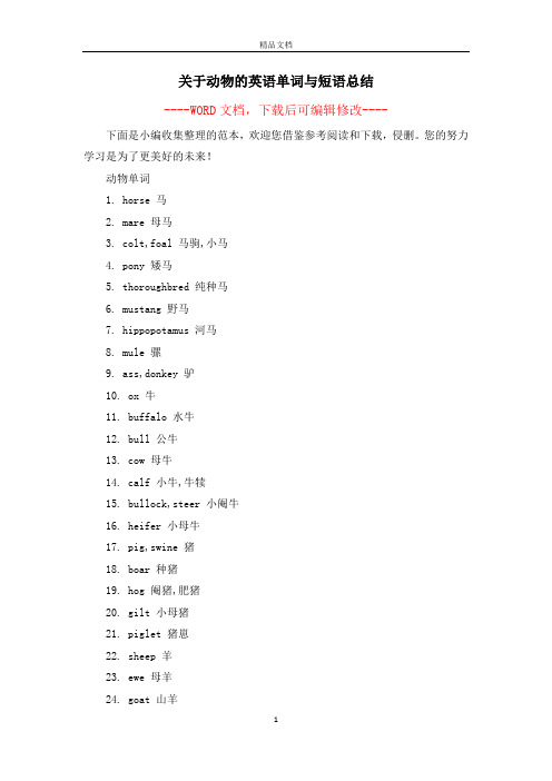 关于动物的英语单词与短语总结