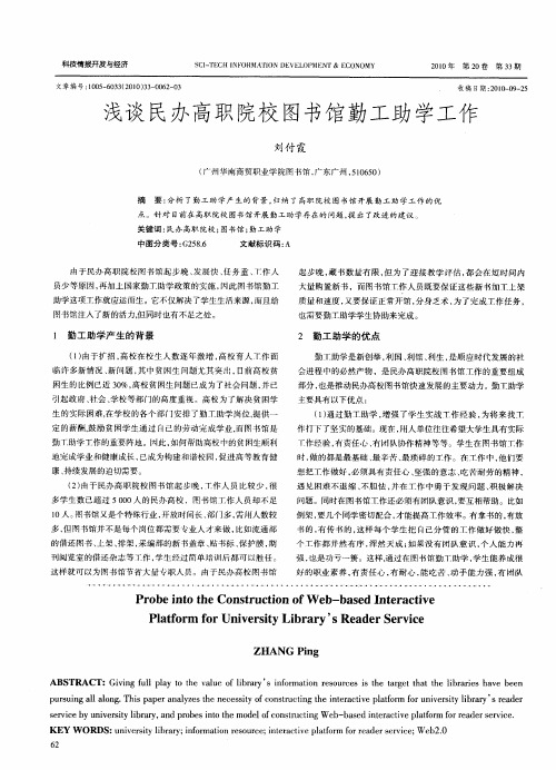 浅谈民办高职院校图书馆勤工助学工作