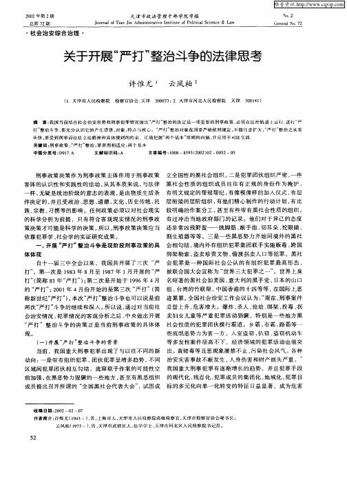 关于开展“严打”整治斗争的法律思考