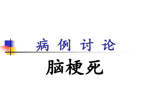 脑梗死病例讨论