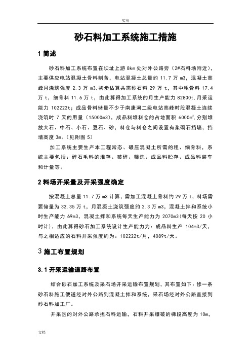 砂石料加工厂施工组织设计