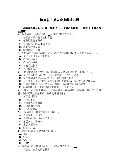 河南省B类安全员考试试题