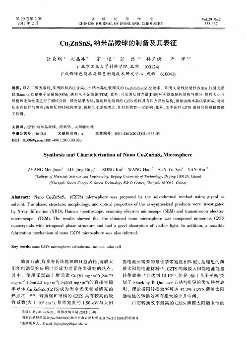 CuzZnSnS4纳米晶微球的制备及其表征