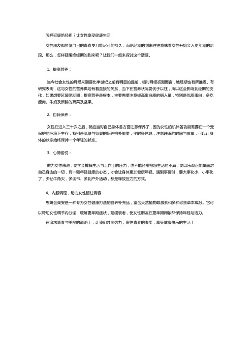 怎样延缓绝经期？让女性享受健康生活