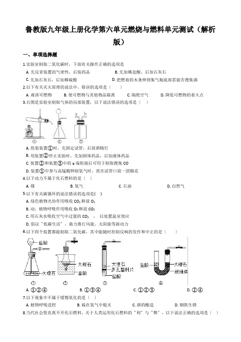 鲁教版九年级上册化学第六单元燃烧与燃料单元测试(解析版)