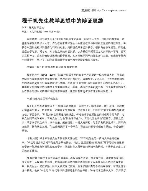 程千帆先生教学思想中的辩证思维