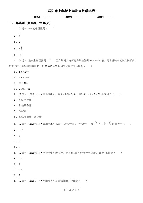 岳阳市七年级上学期末数学试卷