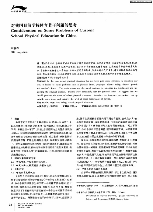 对我国目前学校体育若干问题的思考