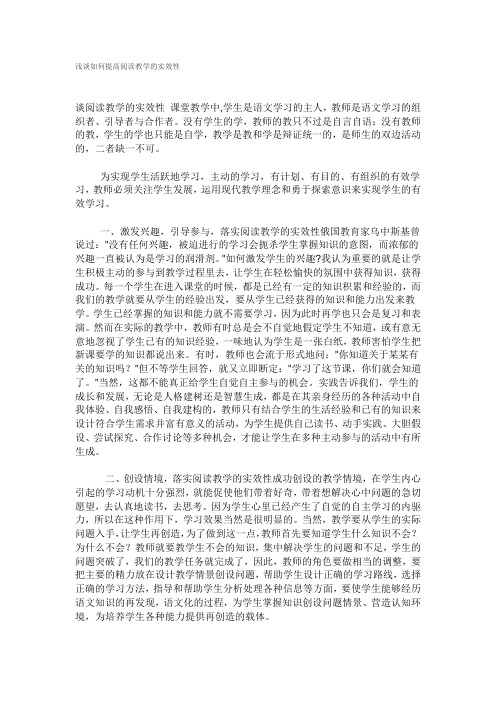 浅谈如何提高阅读教学的实效性
