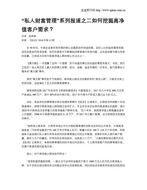“私人财富管理”系列报道之二如何挖掘高净值客户需求？