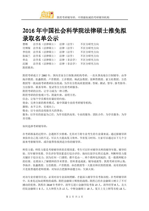 2016年中国社会科学院法律硕士推免拟录取名单公示