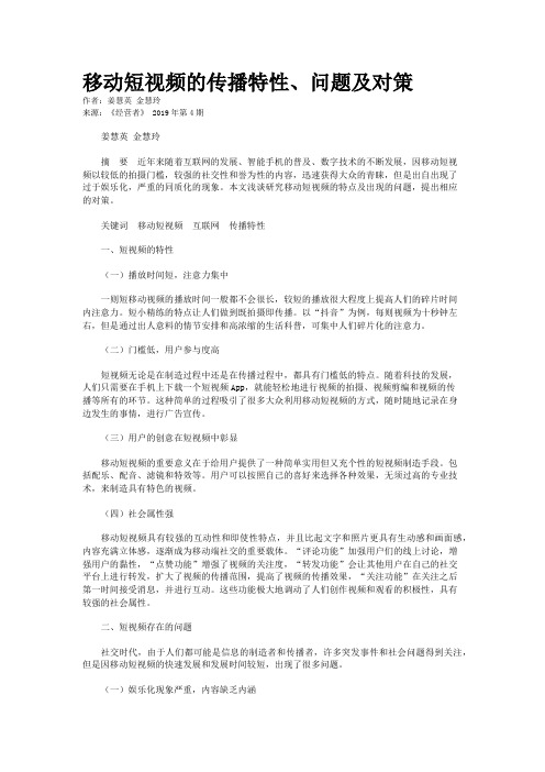 移动短视频的传播特性、问题及对策