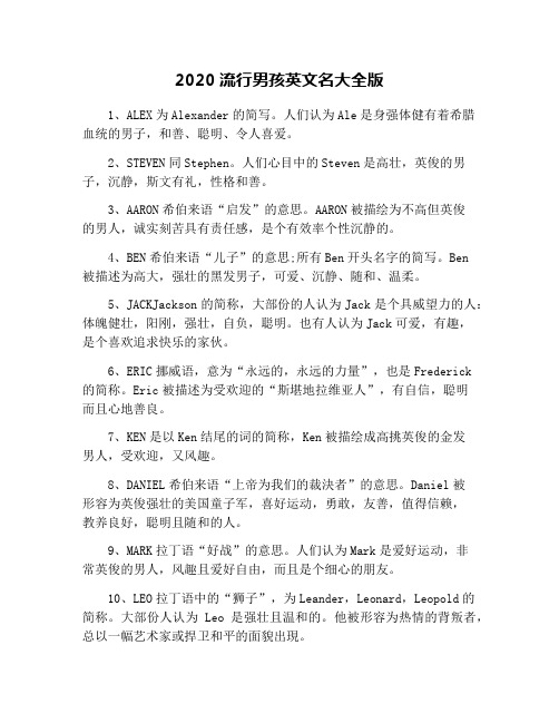 2020流行男孩英文名大全版