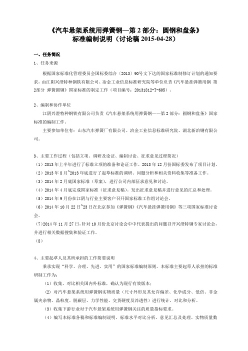编制说明-汽车悬架系统弹簧用钢-第2部分 圆钢和盘条-讨论稿2015-04-28